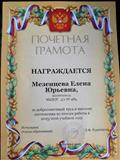 Почетная грамота - за добросовестный труд и высокие достижения по итогам работы в 2015-2016 учебном году, 2016г. Почетная грамота - за добросовестный труд и высокие достижения по итогам работы в 2015-2016 учебном году, 2016г.
